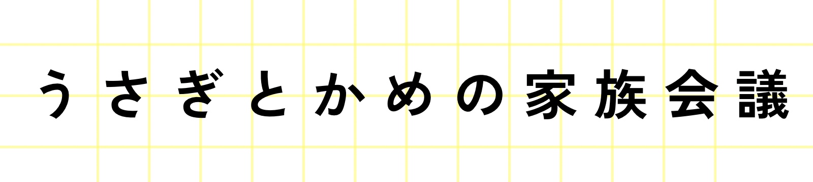 うさぎとかめの家族会議