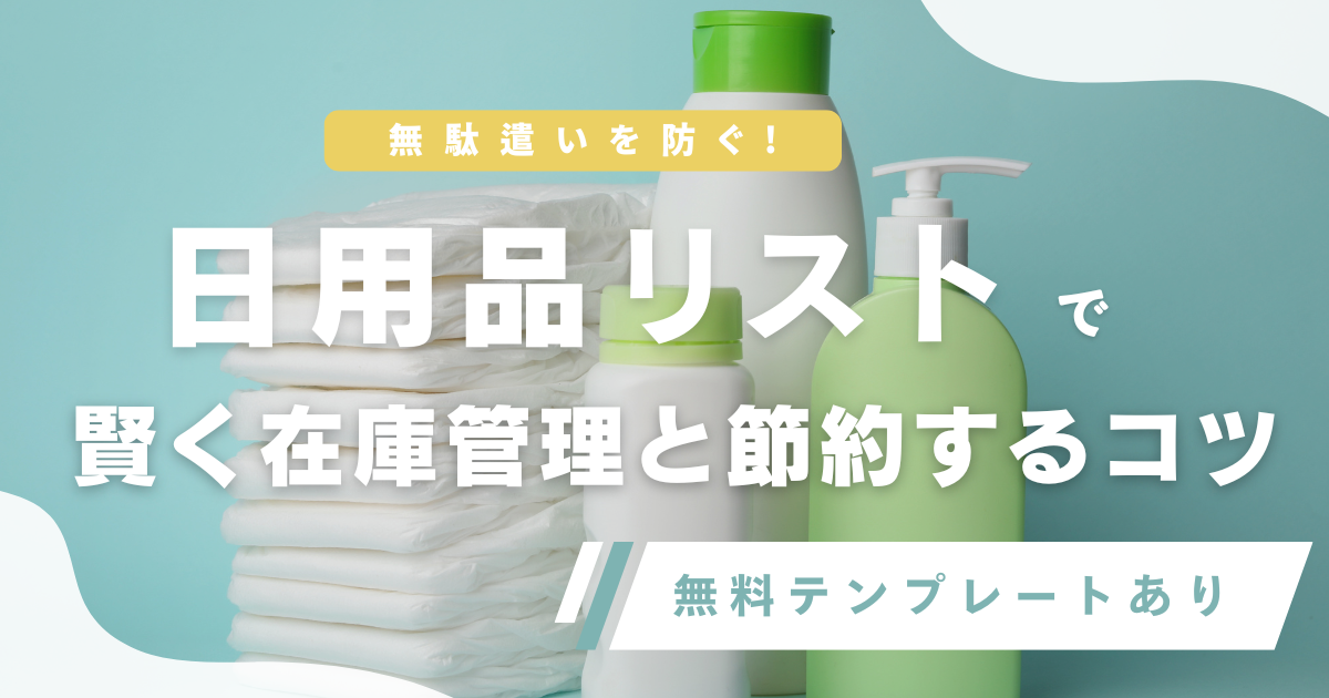 無駄遣いを防ぐ！日用品リストで賢く在庫管理と節約するコツ | うさぎ 